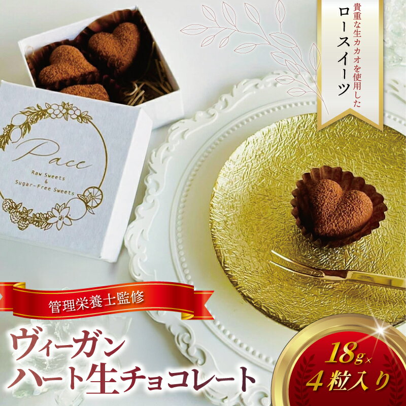 【ふるさと納税】 ヴィーガンハート生チョコレート チョコ ロースイーツ 有機生カカオ 自家製 デザート 藤沢市 神奈川