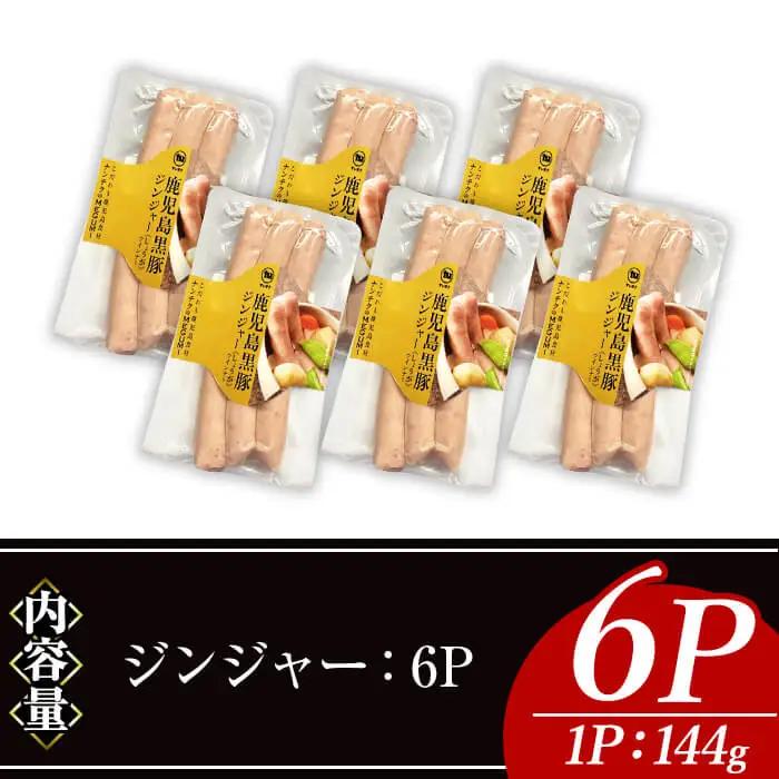 ナンチク の 黒豚 MEGUMI ウインナージンジャー(6P) 豚肉【ナンチク】A772