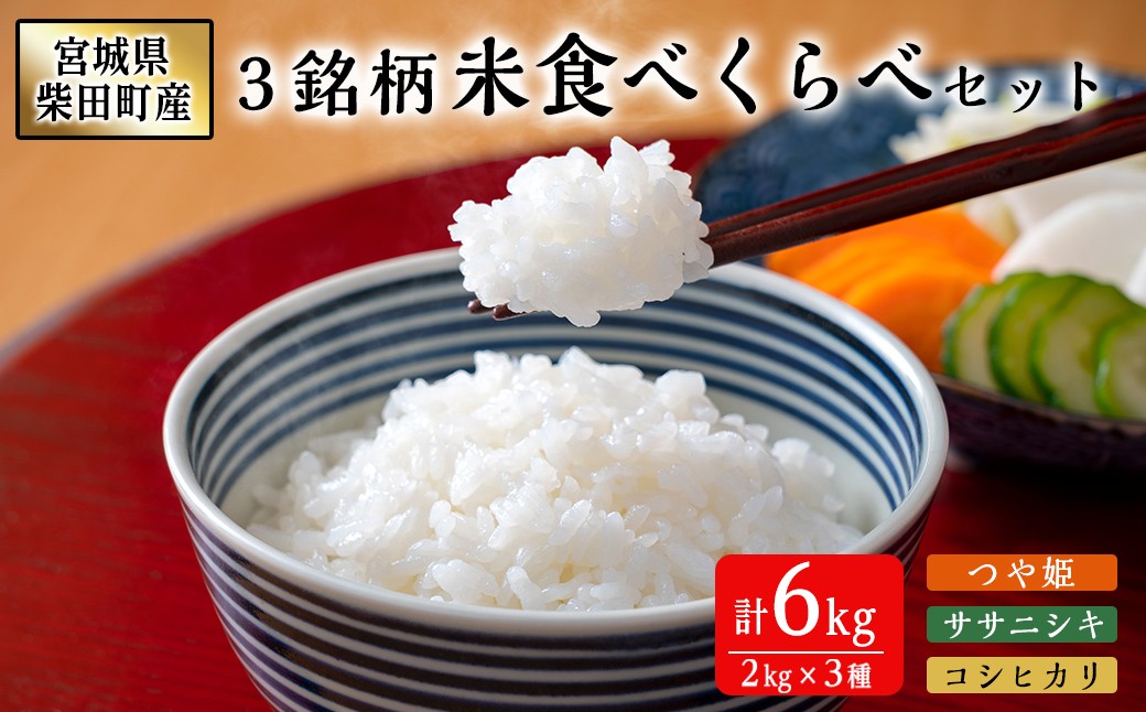 
                  ＜先行予約受付中！R8年10月下旬から順次発送予定＞【令和8年産 新米】宮城県柴田町産3銘柄米食べくらべ（精米）2kg×3種 つや姫 ササニシキ コシヒカリ 米 お米 おこめ コメ 白米 ごはん おにぎり お弁当 【しばたの未来】sh020
                