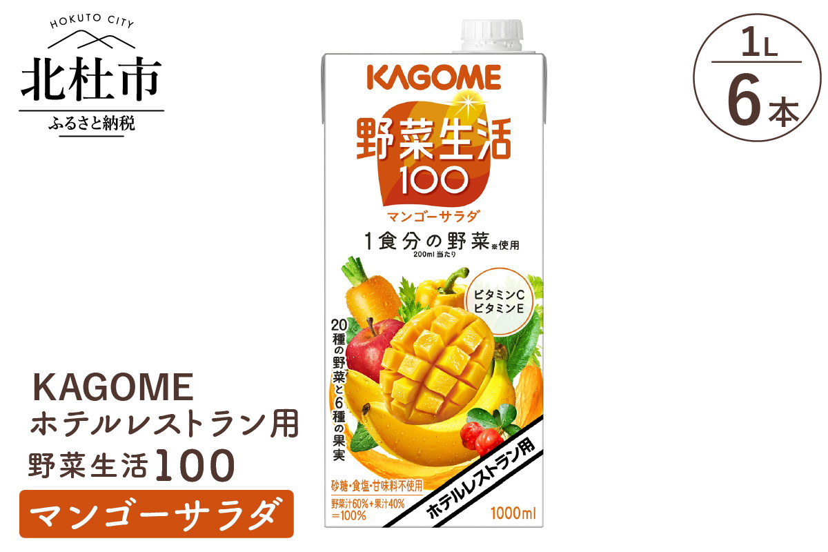 
カゴメ 野菜生活100 マンゴーサラダ ホテルレストラン用 1L 紙パック 6本入
