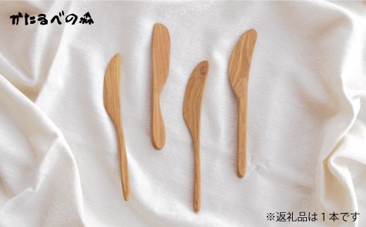 手づくりバターナイフ【思いやり型返礼品】