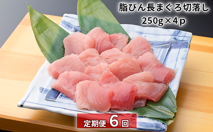 【定期便6回】脂びん長まぐろ 切落し【配送不可：離島】 
