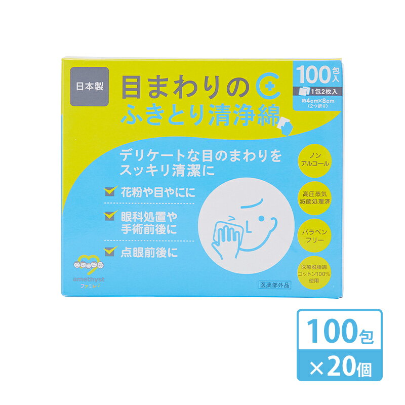 【ふるさと納税】【 ノンアルコール 】 目まわりのふきとり清浄綿 100包 × 20個 （ 1ケース ） [ 目 ふきとり ふき取り 清浄綿 個包装 天然 コットン 医薬部外品 滅菌 乳児 幼児 赤ちゃん ベビー 介護 授乳 日本製 三重県 津市 ] 雑貨 日用品 福祉用品