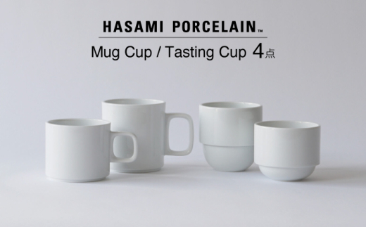 【波佐見焼 HASAMI PORCELAIN】マグカップ テイスティングカップ ホワイト4点セット 【東京西海】 [DD240]