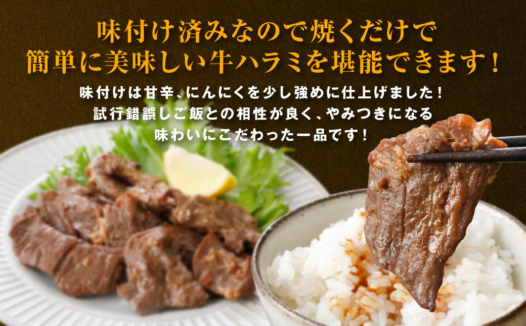 味付け済みなので焼くだけで簡単に美味しい牛ハラミを堪能できます！
