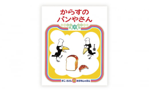 絵本 かこさとし 児童書 加古里子 「からすのパンやさん」「からすのおかしやさん」 2冊セット 読み聞かせ 知育 えほん エホン セット 詰め合わせ 絵本セット 読み聞かせ 子育て 教育 親子 子供 