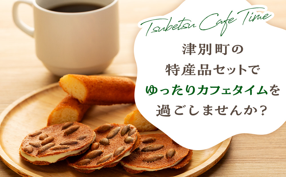 つべつカフェタイムセット（幾島珈琲研究所＆銘菓・ケーキの店しのはら） | お菓子 フィナンシェ 洋風煎餅津別峠 幾島珈琲研究所 イルガチェフェ イリガチェフ 菓子 ギフト 贈り物 プレゼント 北海道 