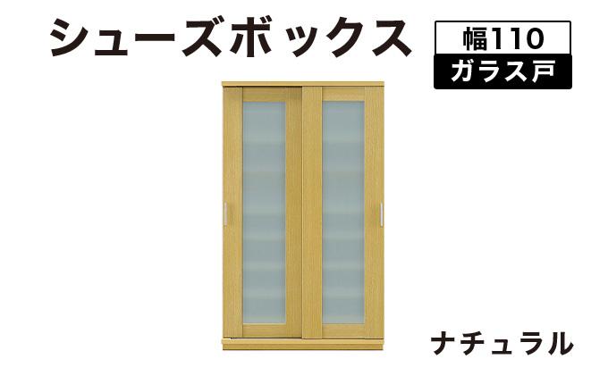 Most（モスト）幅110 ガラス戸 シューズボックス ナチュラル【北海道・東北・沖縄・離島不可】CN060-NA