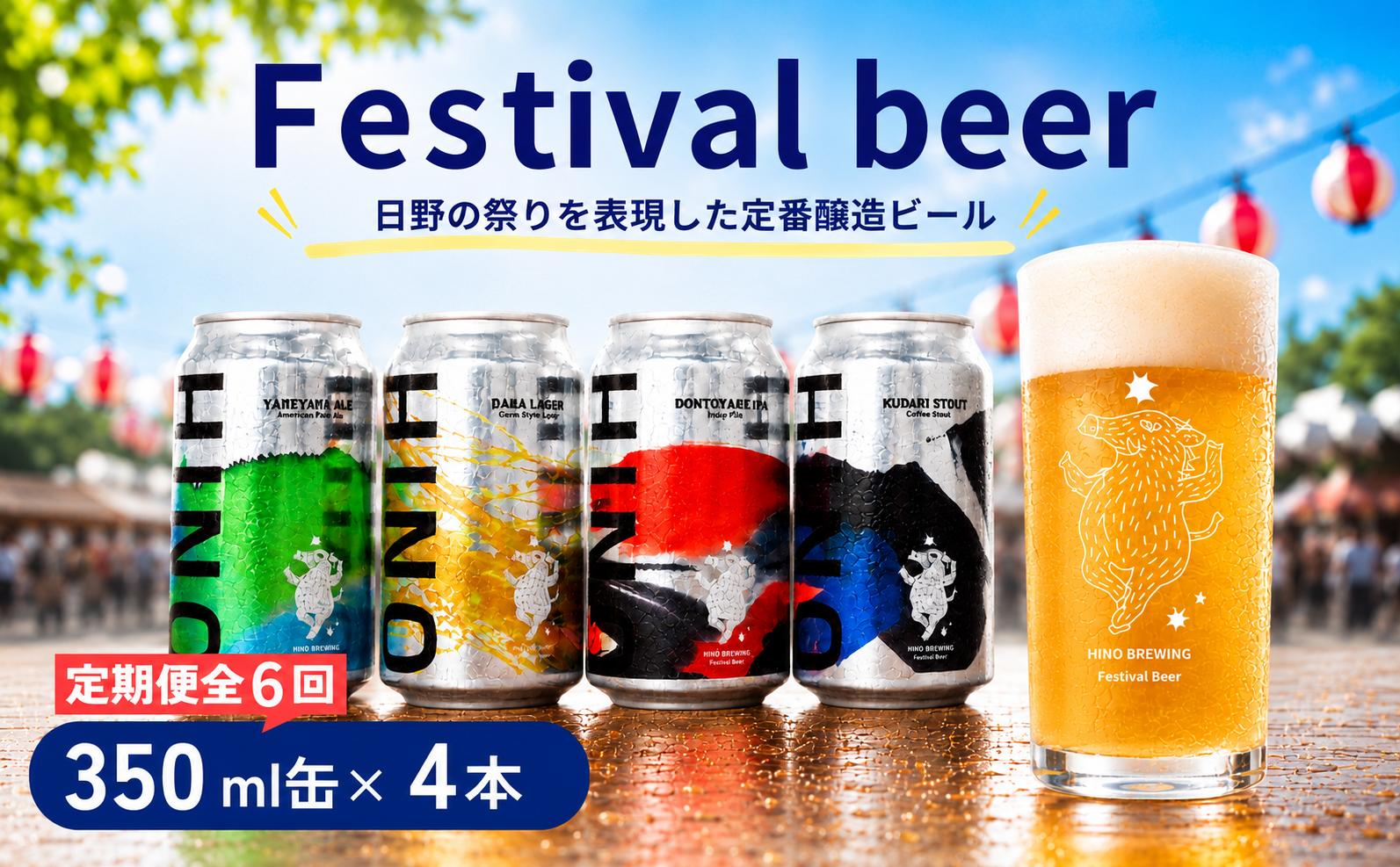 
                  ビール ＜6回定期便＞ クラフトビール 缶 4種 4本セット 計24本 祭りビール (350ml×24本) 
                