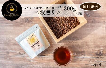 スペシャルティコーヒー焙煎豆 浅煎り 300g 定期便 全12回 12か月【毎月配送コース】