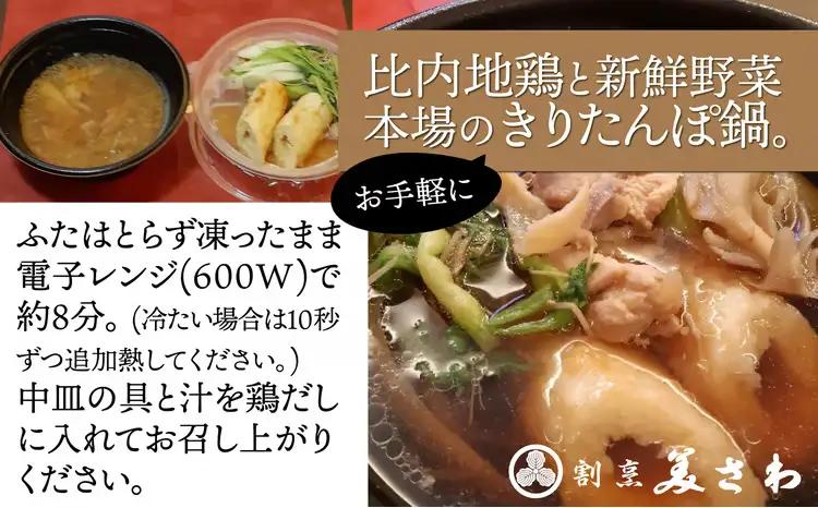 60P1251 6種の具材が揃ったレンチンきりたんぽ鍋３パック【割烹美さわ】
