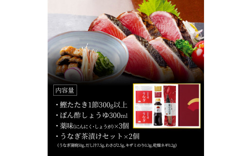 “土佐料理司”鰻と鰹の土佐便りセット／高知を代表する海の幸「鰹のたたき」と川の恵み「うなぎ」をセットにした贅沢な逸品 かつお タタキ 海鮮 鰹 緊急支援 ランキング ウナギ 国産 特産品 鰻の蒲焼き 