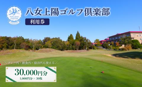 八女上陽ゴルフ倶楽部 利用券（30,000円分） ゴルフ 八女 飲食 宿泊 クーポン 券 福岡県 リフレッシュ 体験 アクティビティ 利用券