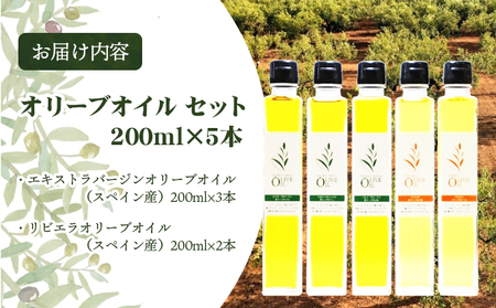 【 小豆島 】 エキストラバージン オリーブオイル 200ml 5本 セット ギフト 贈答用 詰め合わせ 食用油 パスタ サラダ ドレッシング 揚げ物 調味料 スペイン 土庄町
