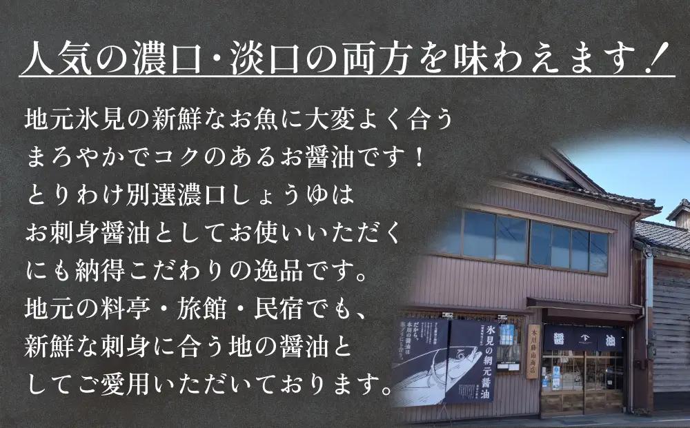 本川藤由商店 別選 お醤油セット 計4本（濃口・薄口） 富山県 氷見市 醤油 調味料 薄口 濃口 しょうゆ 淡口