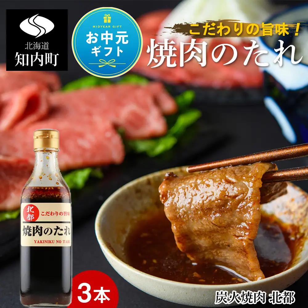 【お中元ギフト】こだわりの旨味！焼肉のたれ 3本セット【炭火焼肉 北都】【8月19日入金完了分まで対象】