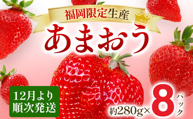 
【12月より順次発送】あまおう 贅沢ないちご祭り グランデサイズ以上 約2240g（約280g×8パック） 苺 イチゴ いちご フルーツ 果物 ふるさと納税くだもの ブランド くだもの 福岡県産
