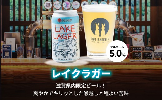 
                  TWO RABBITS BREWING クラフトビール＜滋賀県内限定 レイク ラガー×24本＞【DN15W】
                