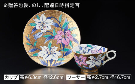 【金龍窯】金彩百合絵 珈琲碗[UBP005]