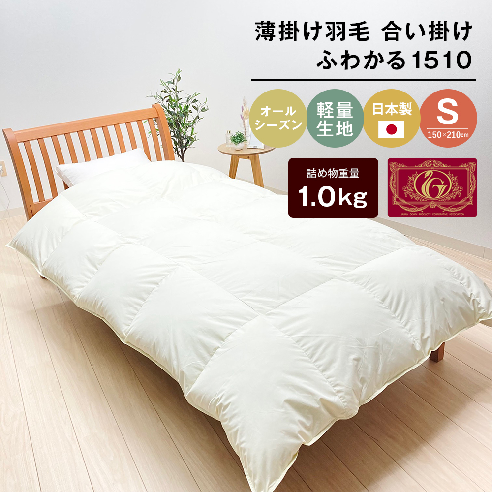 羽毛ふとん 日本製 1.0kg入 エクセルゴールド 軽量生地 ムジ ふわかる1510