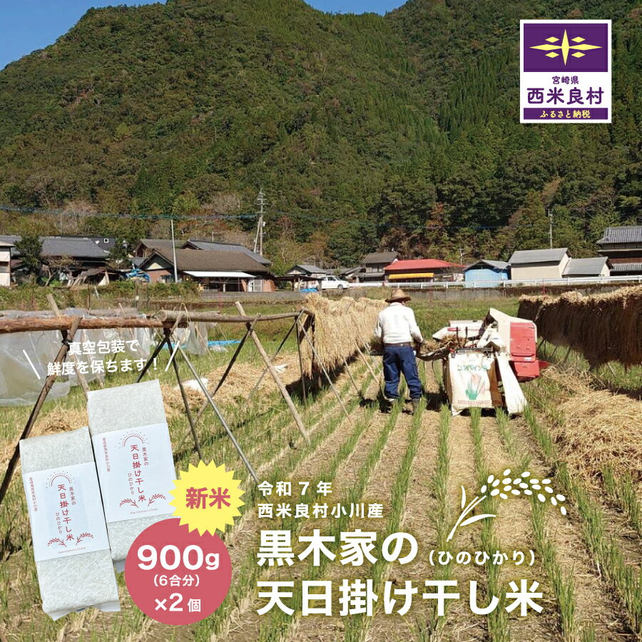 【ふるさと納税】黒木家の天日かけ干し米（ヒノヒカリ）900g（6合分）×2袋 1.8kg（12合分）【令和7年産】1.8kg 宮崎県 西米良村 精米 白米 贈答 ギフト 米が良い村 米 お米 ご飯 白飯 ライス