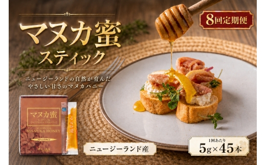 ニュージーランド産 マヌカ蜜 5g×45本