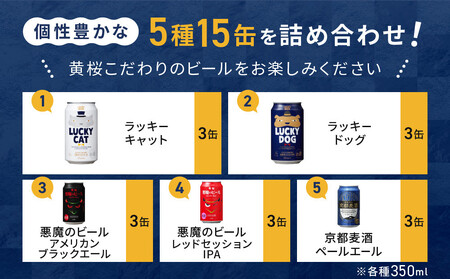 【黄桜】クラフトビール おもてなし15缶セット（350ml缶×15本）| ビール 人気 キザクラ