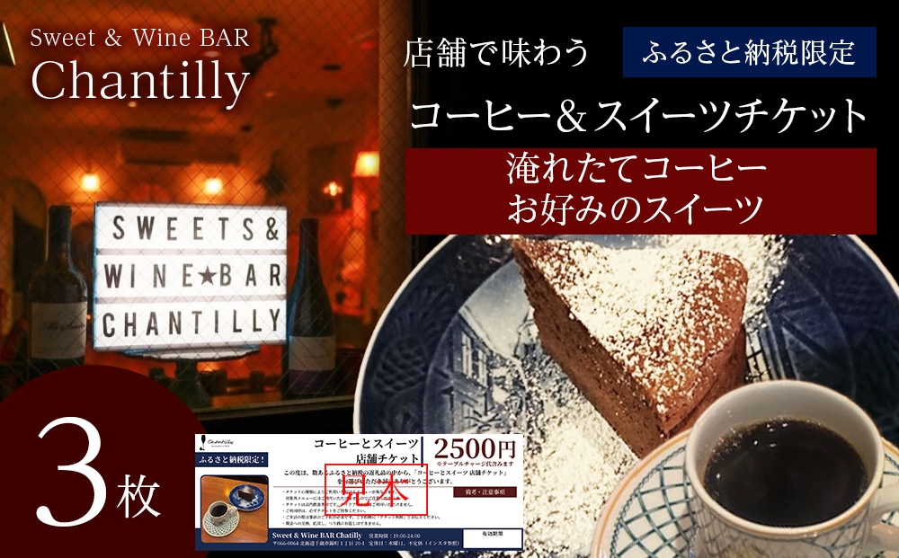 
                  コーヒーとスイーツ　店舗チケット　2500円分×3枚
                