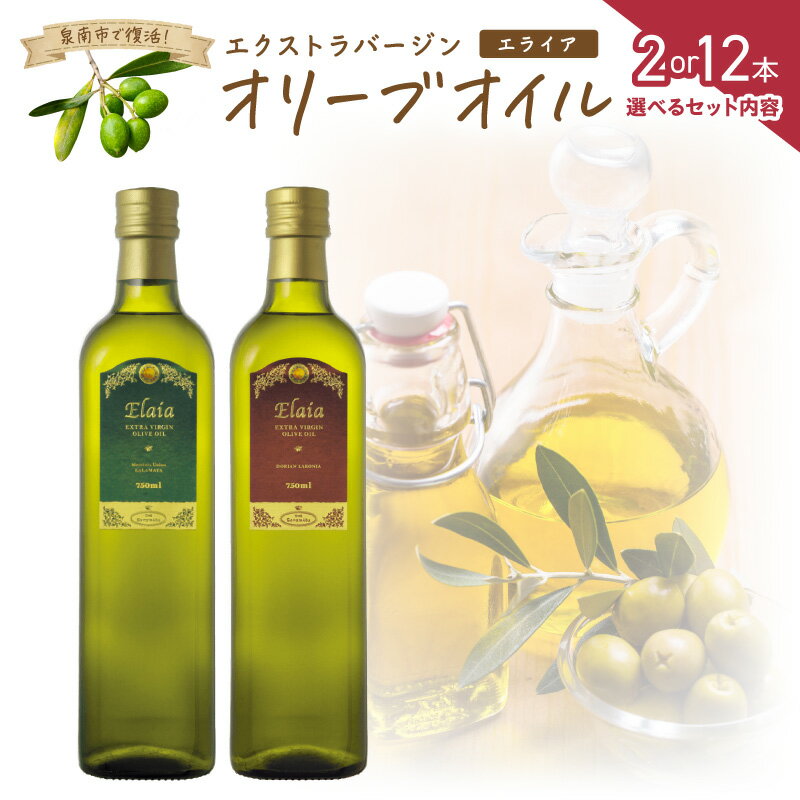 【ふるさと納税】選べる内容量！ EXオリーブオイル エライア グリーン・レッド 2種2本セット(化粧箱入り) 2種12本セット