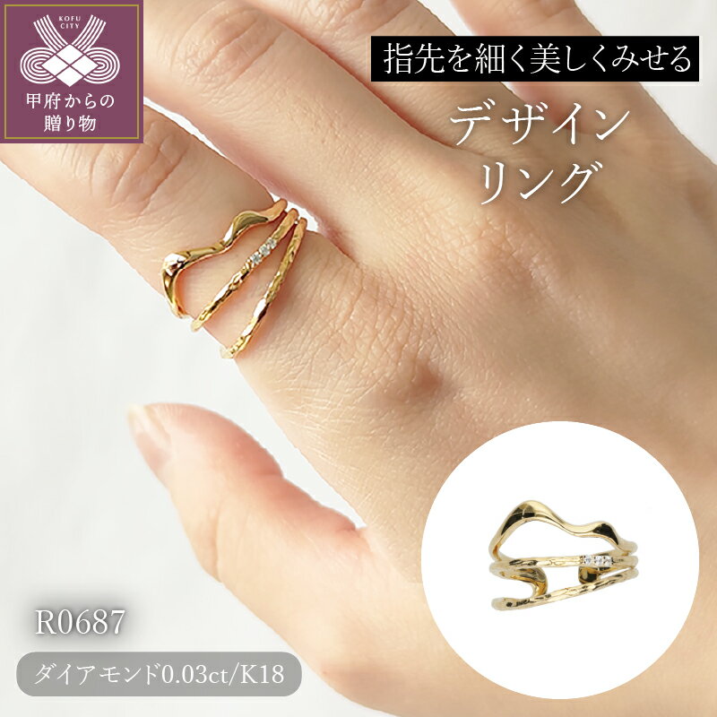 【ふるさと納税】＜ 甲府ジュエリー ＞ リング ジュエリー アクセサリー レディース K18 ダイヤモンド 0.03ct プレゼント ギフト ジュエリーケース付 保証書付 k118-051