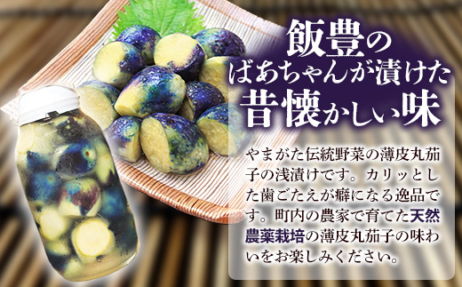 飯豊ばあちゃんの漬物 置賜特産 薄皮丸茄子の浅漬け - 先行受付 予約受付 先行予約 浅漬け 漬物 なす ナス ご飯のお供 おつまみ おすすめ 送料無料 山形県 飯豊町