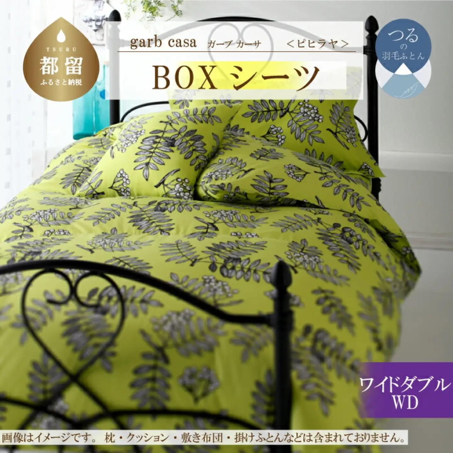 【BOXシーツ】ワイドダブル 【ｇａｒｂｃａｓａ ガーブカーサ／ピヒラヤ】ボックスシーツ 【大恒リビング】
