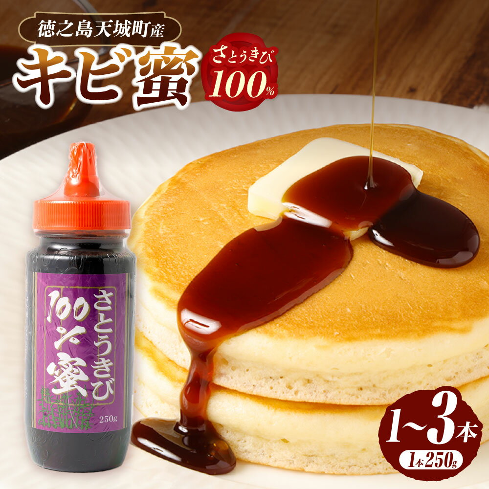 【ふるさと納税】〈容量が選べる〉 徳之島 天城町 キビ蜜 1本 ／ 2本 ／ 3本 計250g 計500g 計750g 1本あたり250g 黒糖シロップ シロップ きび蜜 さとうきび 調味料 ホットコーヒー 食パン ホットケーキ 平井製糖 国産 鹿児島県 送料無料