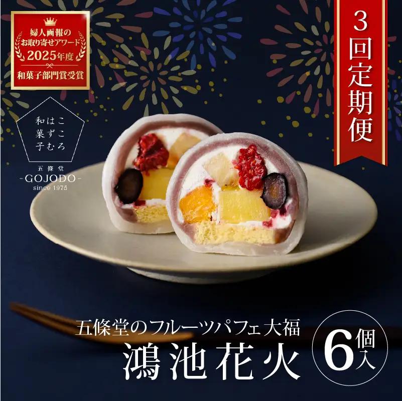 ★多数のメディアで紹介されました★ 【定期便・2か月に１回発送(全3回) 】五條堂のフルーツパフェ大福「鴻池花火」(6個入り)
