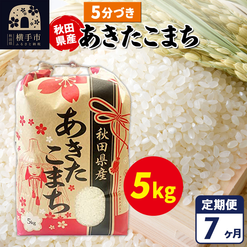 《定期便7ヶ月》あきたこまち 5kg【5分づき】令和7年産 秋田県産 こまちライン