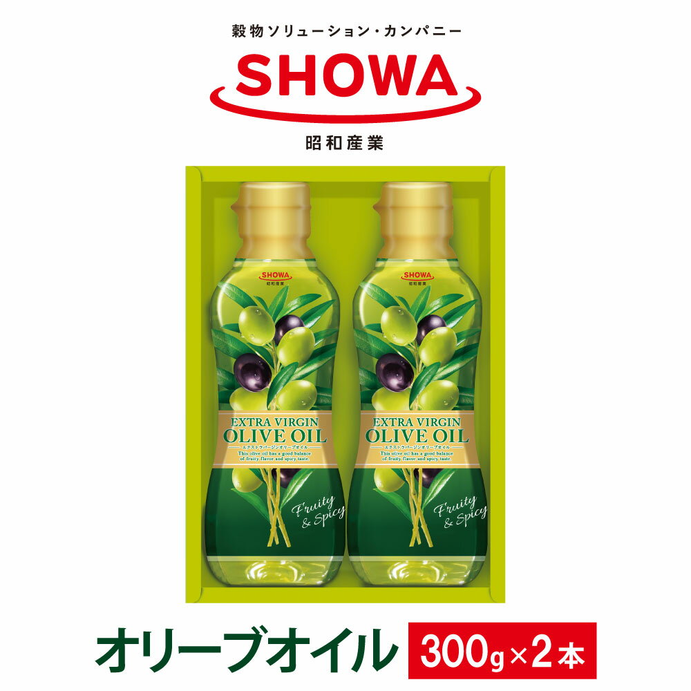 【ふるさと納税】エクストラバージンオリーブオイル 300g×2本 600g 食用油 調味料 昭和産業 オーガニック 贈答用 コールドプレス 低温圧搾 フルーティー オリーブ 神栖市 茨城県 送料無料