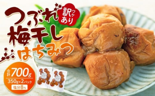 訳あり つぶれ梅干し はちみつ 　合計700g （350g×2パック） 塩分 8％