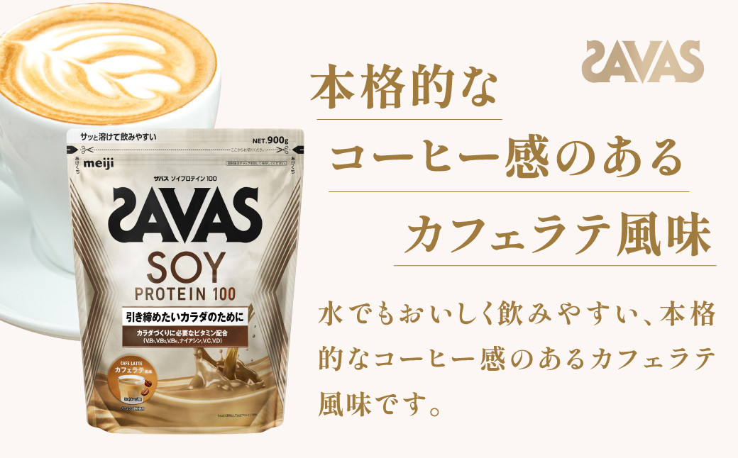 明治 ザバス ソイプロテイン100 カフェラテ風味 900g【3袋セット】