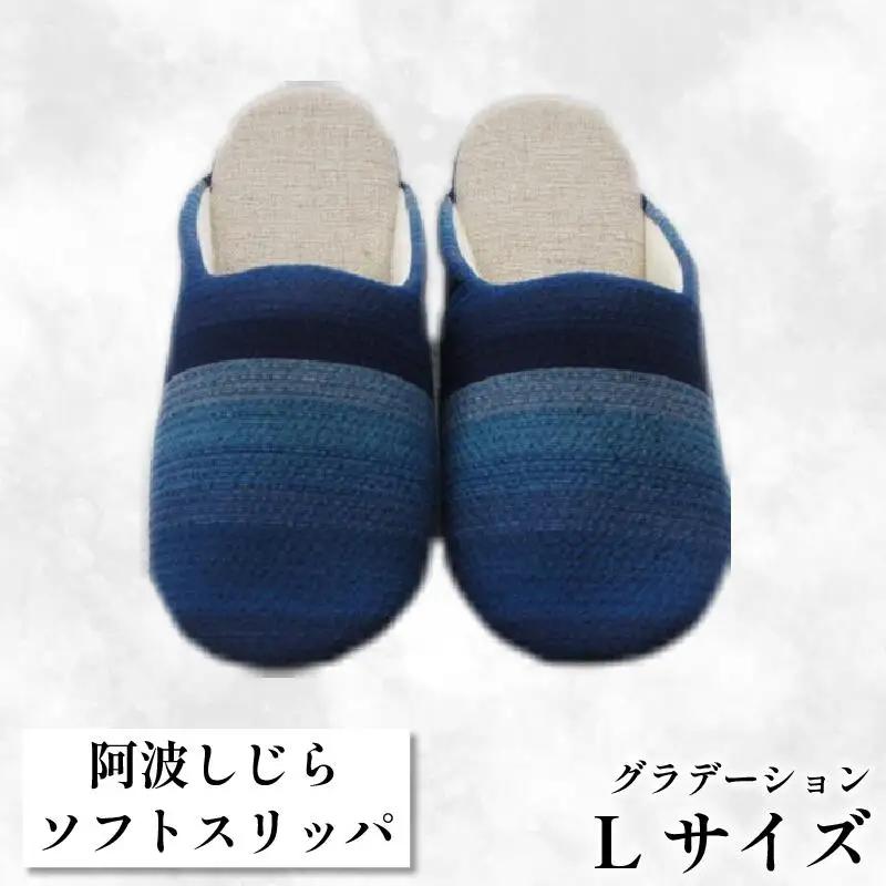 【Lサイズ】阿波しじらスリッパ（グラデーション）  スリッパ