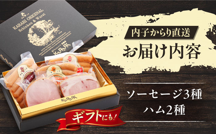 内子からり直送！ドイツ仕込み内子豚ハムソーセージセット1 ／ ソーセージ BBQ ハム 晩酌 大人気 おつまみ ギフト 四国 愛媛県 内子町 【株式会社内子フレッシュパークからり】 [BKAD002]