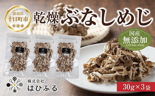 
            乾燥ぶなしめじ 3袋セット／国産 乾燥 ぶなしめじ 30g×3袋 しめじ シメジ ブナシメジ きのこ 無添加 国産 干ししめじ ドライきのこ だし 出汁 時短 保存食 ダイエット ギフト お取り寄せ はぴふる 新潟県 十日町市
          