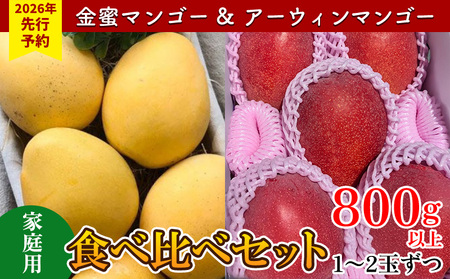 【2026年 先行予約】金蜜マンゴー&アーウィンマンゴー家庭用 食べ比べセット　800g以上 家庭用 先行予約 沖縄 甘味 糖度 濃厚 おいしい お土産 アーウィン きんみつ 食べ比べ まんごー 自分用 デザート 果物 くだもの 果実 ふるさと納税 フルーツ 送料無料