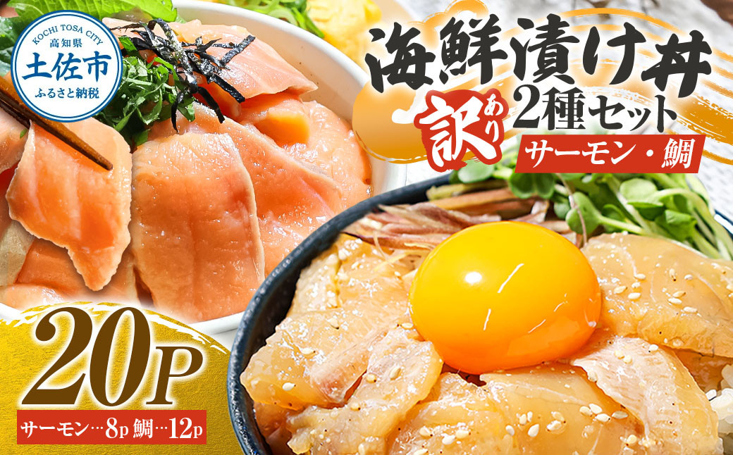 
                  【訳あり】海鮮漬け丼（タイ12P・サーモン8P）セット 漬け丼 タイ サーモン 海鮮 醤油漬け お茶漬け 魚介 お取り寄せ 訳あり 高知県 土佐市【企業組合宇佐もん工房】[BQAB038]
                