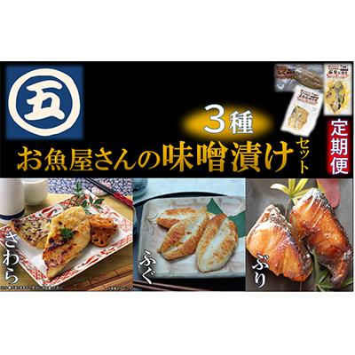 ふるさと納税 中間市 【発送月固定定期便】辻鮮魚店 おいしい味噌漬けセット(ふぐ・さわら・ぶり)(中間市)全3回