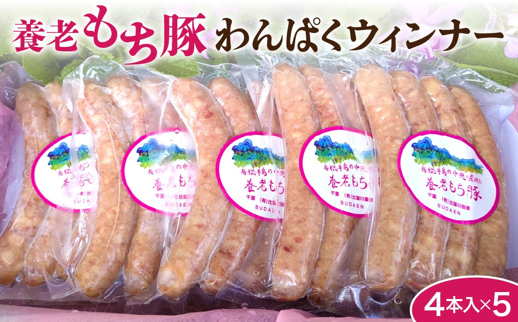 
                  養老わんぱくウィンナー
                