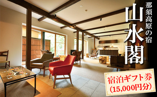 那須高原の宿山水閣 宿泊ギフト券 15,000円分｜ 宿泊券 旅行券 チケット 旅行 券 利用券 補助券 チケット 旅 高級 温泉 宿泊 リラックス プレミアム 贅沢 温泉体験 プライベート 記念日 特別 豪華 ラグジュアリー おもてなし 癒し 国内旅行 那須町 那須 栃木県〔E-43〕