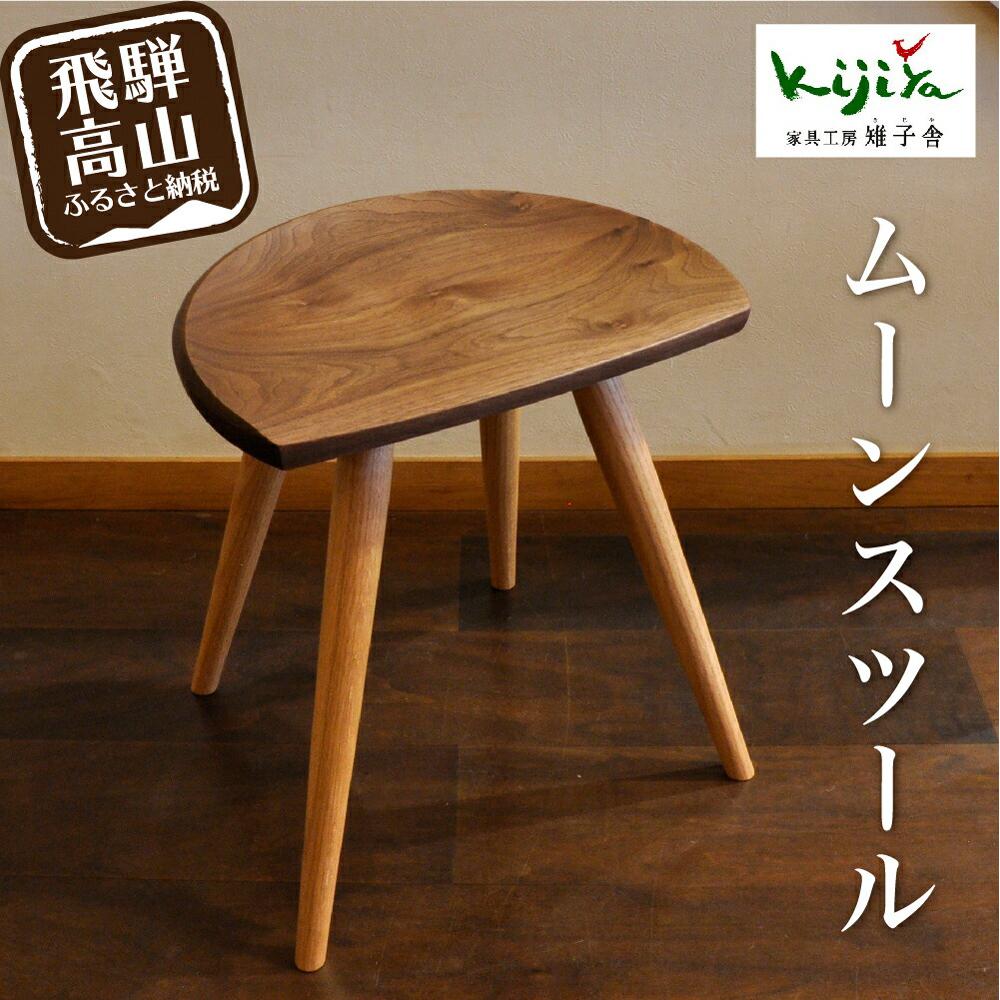 椅子 いす スツール ムーンスツール挽脚 1脚 腰掛け リビング キッチン ダイニング 木製 無垢材 天然木 レッドオーク 家具 おしゃれ 人気 おすすめ 新生活 一人暮らし 国産 シンプル 雉子舎（ウォルナット）