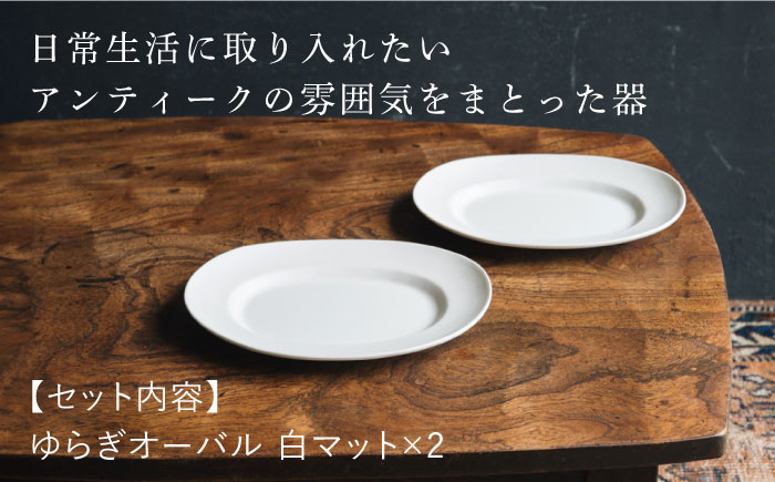 【波佐見焼】ゆらぎオーバル 白マット 2枚セット 食器 皿【イロドリ】 [KE55]