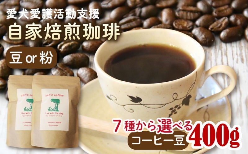 
            自家焙煎珈琲豆 選べる 7種類 豆/粉 400g (200g×2袋) ann's cafe  ( ブレンドコーヒー コーヒー コーヒー豆 自家焙煎 珈琲 こーひー 豆 粉 水出し ドリンク 飲料 ふるさと納税 人気 おすすめ ハンドドリップ ブラジル コロンビア チャリティ 動物支援 動物福祉 保護活動 動物愛護 愛犬愛護 アウトドア キャンプ リラックス お取り寄せ 京都府 京都 京丹波町 ) 
          