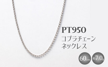 Pt950 コプラチェーン 60cm 7g （チェーンのみ）※沖縄への配送不可